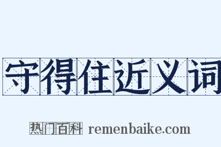 守得住近义词是什么意思的图片